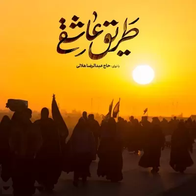 Abdolreza Helali Tarighe Asheghi Abdolreza Helali Tarighe Asheghi