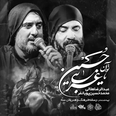 Abdolreza Helali To Aan Hoseine Gharibi (Ft Mohammad Hosein Pouyanfar) Abdolreza Helali To Aan Hoseine Gharibi (Ft Mohammad Hosein Pouyanfar)