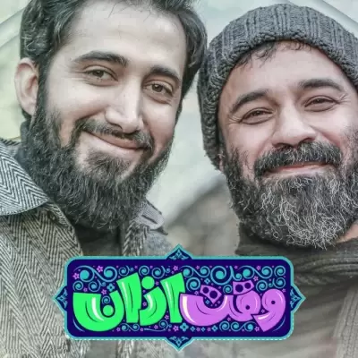 Abdolreza Helali Vaghte Azan (Ft Mohammad Asadolahi)