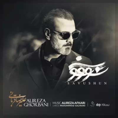 Alireza Ghorbani Savushun Alireza Ghorbani Savushun