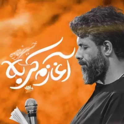 Hossein Sotoodeh Aghazam Karbala