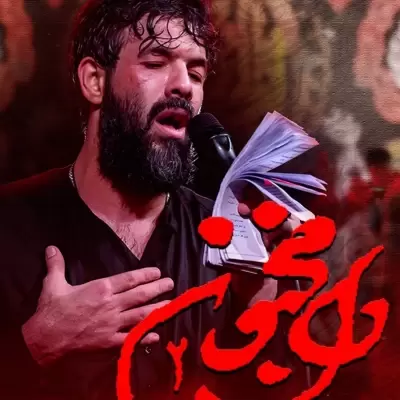 Hossein Sotoodeh Dele Majnoon 2 Hossein Sotoodeh Dele Majnoon 2