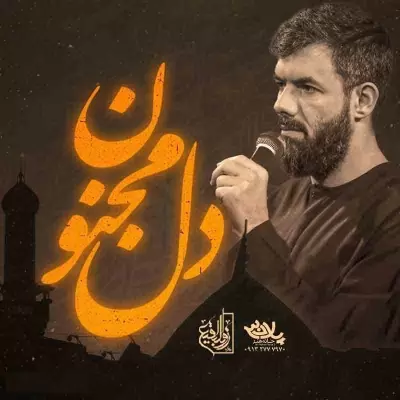 Hossein Sotoodeh Dele Majnoon Hossein Sotoodeh Dele Majnoon
