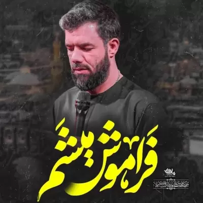 Hossein Sotoodeh Faramoosh Misham Hossein Sotoodeh Faramoosh Misham