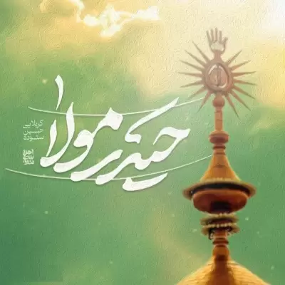Hossein Sotoodeh Heydar Mola Hossein Sotoodeh Heydar Mola