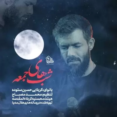 Hossein Sotoodeh Shabhaye Jome Hossein Sotoodeh Shabhaye Jome