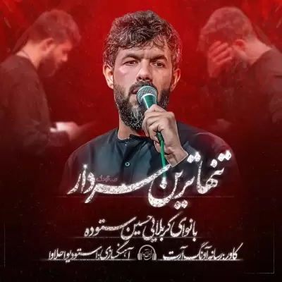 Hossein Sotoodeh Tanhatarin Sardar Hossein Sotoodeh Tanhatarin Sardar