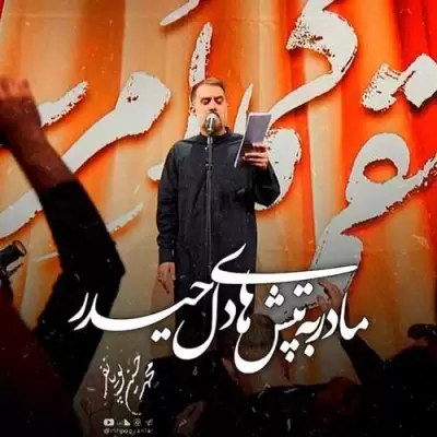 Mohammad Hosein Pouyanfar Madar Be Tapesh Haye Del Heydar Mohammad Hosein Pouyanfar Madar Be Tapesh Haye Del Heydar