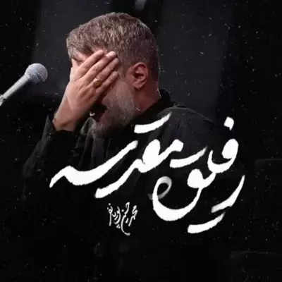 Mohammad Hosein Pouyanfar Refigh Moghadase Mohammad Hosein Pouyanfar Refigh Moghadase