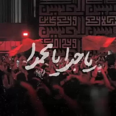 Mohammad Hosein Pouyanfar Ya Jadda Ya Mohammada Mohammad Hosein Pouyanfar Ya Jadda Ya Mohammada