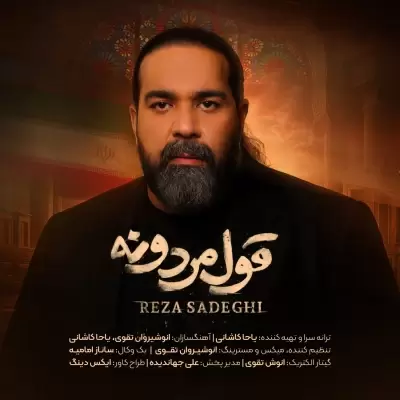 Reza Sadeghi Ghole Mardone