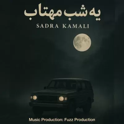 Sadra Kamali Ye Shabe Mahtab Sadra Kamali Ye Shabe Mahtab