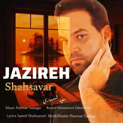 Saeed Shahsavari (Shahsavar) Jazireh